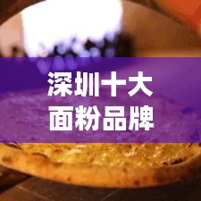 深圳十大面粉品牌排行榜揭曉！