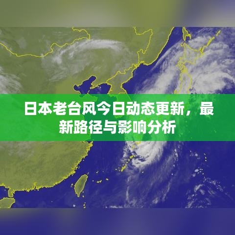 日本老臺(tái)風(fēng)今日動(dòng)態(tài)更新，最新路徑與影響分析
