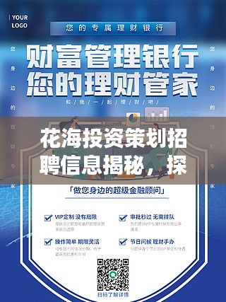 花海投資策劃招聘信息揭秘，探尋金融領(lǐng)袖，共創(chuàng)美好生態(tài)未來