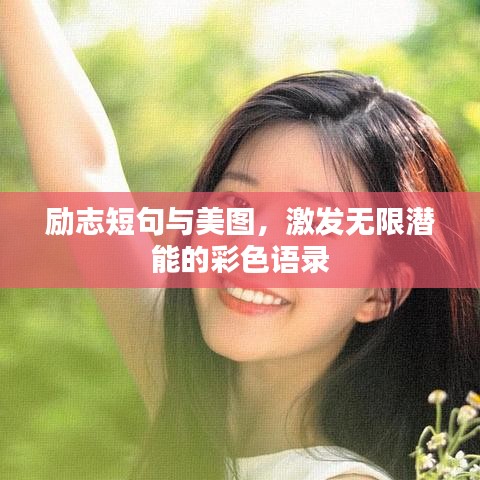 勵志短句與美圖，激發(fā)無限潛能的彩色語錄