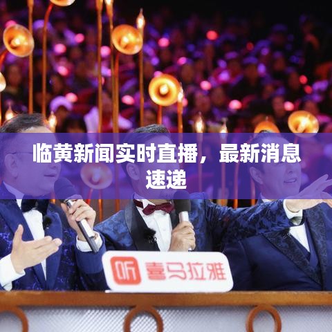 臨黃新聞實(shí)時(shí)直播，最新消息速遞