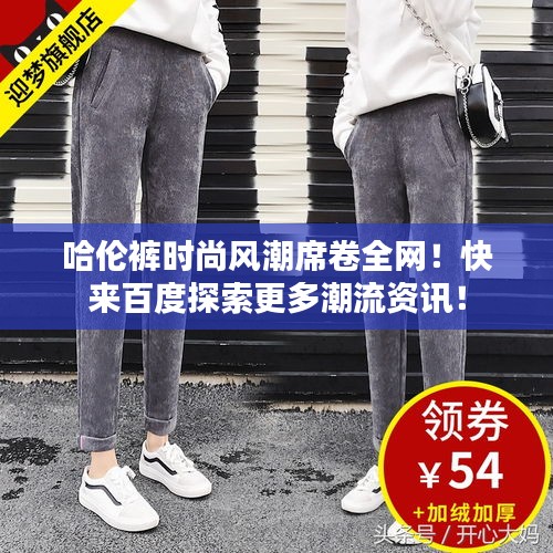 哈倫褲時尚風(fēng)潮席卷全網(wǎng)！快來百度探索更多潮流資訊！