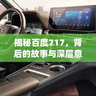 揭秘百度717，背后的故事與深層意義