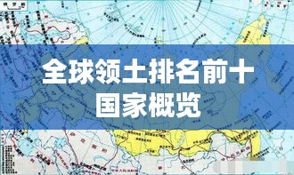 全球領(lǐng)土排名前十國家概覽