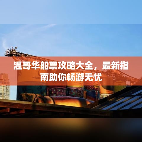 溫哥華船票攻略大全，最新指南助你暢游無憂