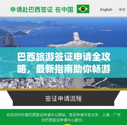 巴西旅游簽證申請(qǐng)全攻略，最新指南助你暢游巴西！