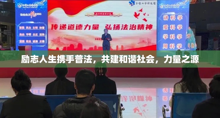 勵志人生攜手普法，共建和諧社會，力量之源
