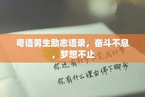 粵語(yǔ)男生勵(lì)志語(yǔ)錄，奮斗不息，夢(mèng)想不止