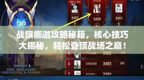 戰(zhàn)旗娜迦攻略秘籍，核心技巧大揭秘，輕松登頂戰(zhàn)場之巔！
