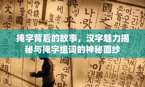 掩字背后的故事，漢字魅力揭秘與掩字組詞的神秘面紗