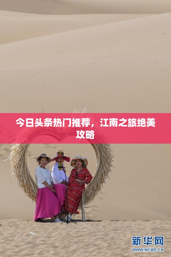 今日頭條熱門推薦，江南之旅絕美攻略