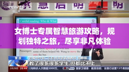 女博士專屬智慧旅游攻略，規(guī)劃獨特之旅，盡享非凡體驗