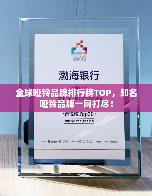 全球啞鈴品牌排行榜TOP，知名啞鈴品牌一網(wǎng)打盡！