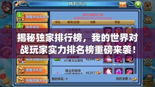 揭秘獨(dú)家排行榜，我的世界對(duì)戰(zhàn)玩家實(shí)力排名榜重磅來(lái)襲！