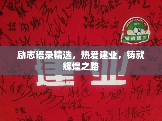 勵志語錄精選，熱愛建業(yè)，鑄就輝煌之路