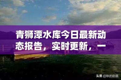 青獅潭水庫今日最新動態(tài)報告，實時更新，一覽無余