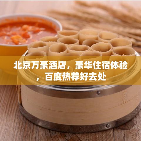 北京萬豪酒店，豪華住宿體驗，百度熱薦好去處
