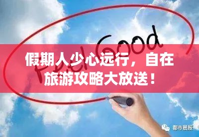 假期人少心遠行，自在旅游攻略大放送！
