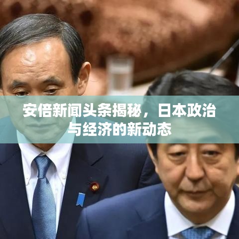 安倍新聞?lì)^條揭秘，日本政治與經(jīng)濟(jì)的新動(dòng)態(tài)