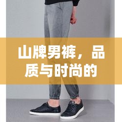 山牌男褲，品質(zhì)與時尚的無與倫比融合