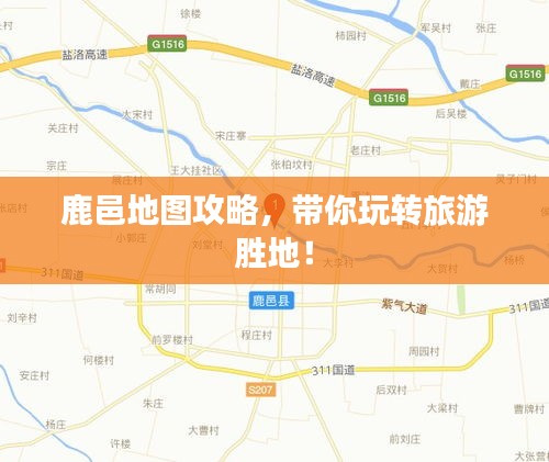 鹿邑地圖攻略，帶你玩轉(zhuǎn)旅游勝地！
