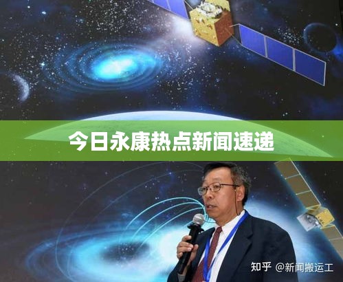 今日永康熱點新聞速遞