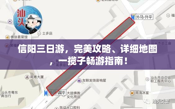 信陽三日游，完美攻略、詳細地圖，一攬子暢游指南！