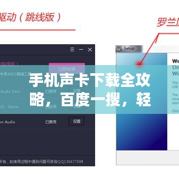 手機(jī)聲卡下載全攻略，百度一搜，輕松搞定！