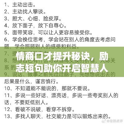 情商口才提升秘訣，勵志短句助你開啟智慧人生之旅