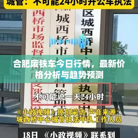 合肥廢鐵車今日行情，最新價(jià)格分析與趨勢(shì)預(yù)測(cè)