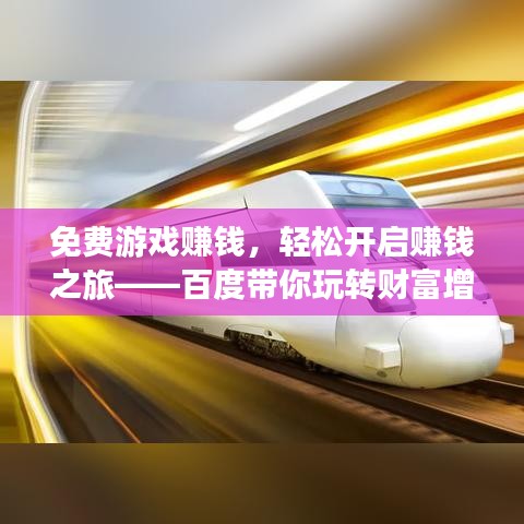 免費(fèi)游戲賺錢，輕松開啟賺錢之旅——百度帶你玩轉(zhuǎn)財(cái)富增值！