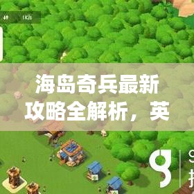 海島奇兵最新攻略全解析，英文攻略助你輕松登頂游戲！