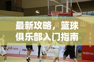 最新攻略，籃球俱樂部入門指南，玩轉(zhuǎn)約戰(zhàn)籃球！