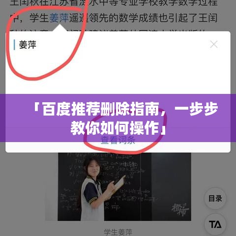 「百度推薦刪除指南，一步步教你如何操作」