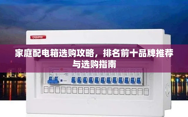 家庭配電箱選購(gòu)攻略，排名前十品牌推薦與選購(gòu)指南