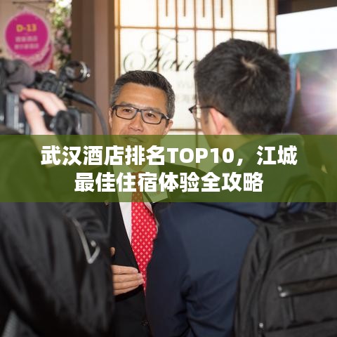 武漢酒店排名TOP10，江城最佳住宿體驗全攻略
