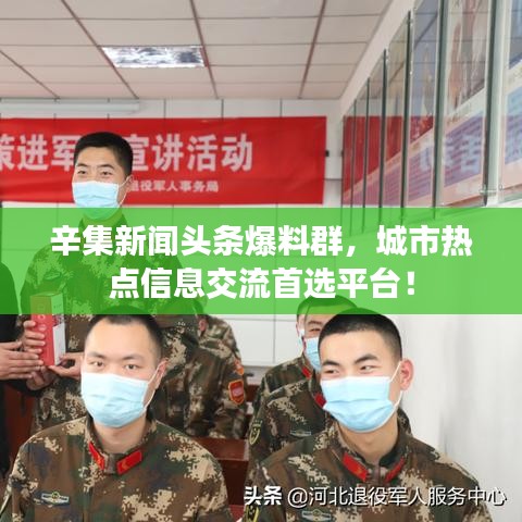 辛集新聞?lì)^條爆料群，城市熱點(diǎn)信息交流首選平臺(tái)！