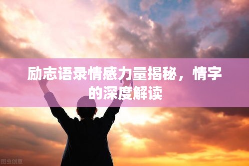 勵志語錄情感力量揭秘，情字的深度解讀