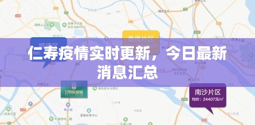 仁壽疫情實(shí)時(shí)更新，今日最新消息匯總