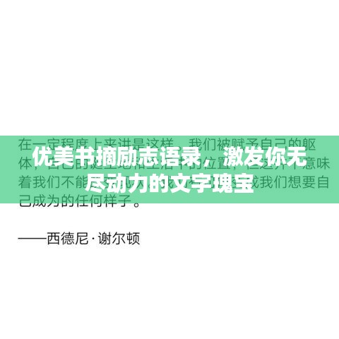 優(yōu)美書(shū)摘?jiǎng)?lì)志語(yǔ)錄，激發(fā)你無(wú)盡動(dòng)力的文字瑰寶