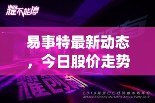 易事特最新動態(tài)，今日股價走勢與市場深度洞察揭秘