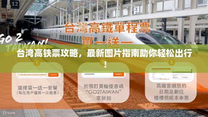 臺(tái)灣高鐵票攻略，最新圖片指南助你輕松出行！