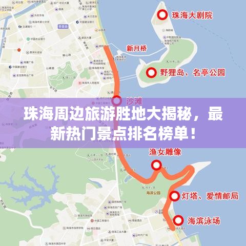 珠海周邊旅游勝地大揭秘，最新熱門景點(diǎn)排名榜單！