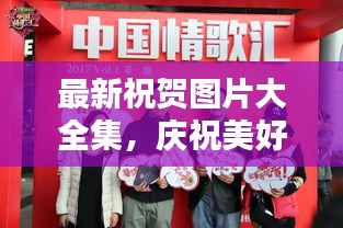 最新祝賀圖片大全集，慶祝美好瞬間藝術(shù)呈現(xiàn)，溫馨祝福瞬間傳遞情感