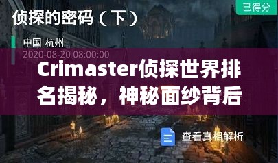 Crimaster偵探世界排名揭秘，神秘面紗背后的偵探江湖探索
