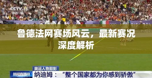 魯?shù)路ňW(wǎng)賽場風(fēng)云，最新賽況深度解析