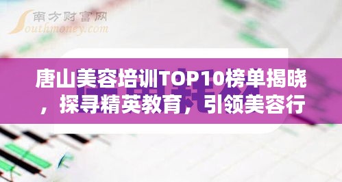 唐山美容培訓(xùn)TOP10榜單揭曉，探尋精英教育，引領(lǐng)美容行業(yè)潮流