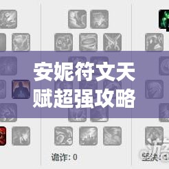 安妮符文天賦超強攻略，助你輕松登頂游戲巔峰！
