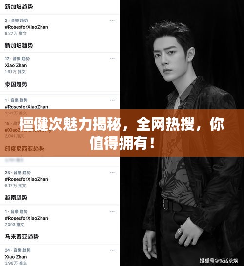 檀健次魅力揭秘，全網(wǎng)熱搜，你值得擁有！