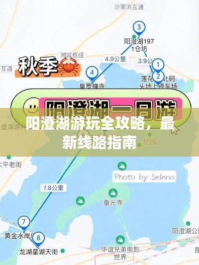 陽澄湖游玩全攻略，最新線路指南